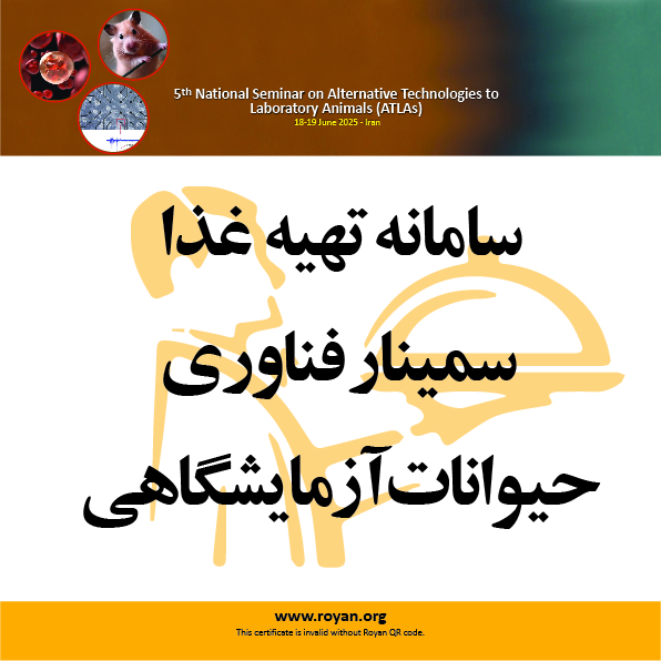 سامانه تهیه غذا پنجمین سمینار ملی فناوری های جایگزین حیوانات آزمایشگاهی